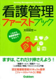 看護管理ファーストブック