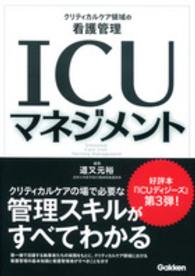 ICUマネジメント