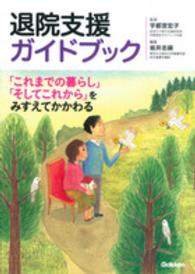 退院支援ガイドブック 「これまでの暮らし」「そしてこれから」をみすえてかかわる