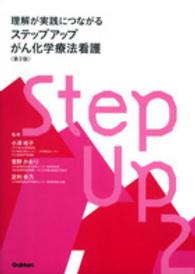 理解が実践につながるステップアップがん化学療法看護