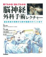 見てわかる!流れでわかる!脳神経外科手術レクチャー 適応疾患の理解から術中看護のポイントまで