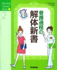 看護過程の解体新書 Nursing Canvas Book