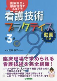 看護技術ﾌﾟﾗｸﾃｨｽ 医療安全と感染管理をふまえた