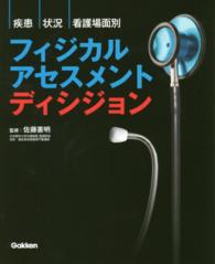 疾患・状況・看護場面別フィジカルアセスメントディシジョン