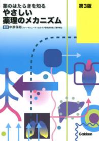 やさしい薬理のメカニズム  第3版 薬のはたらきを知る