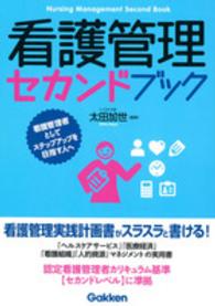 看護管理セカンドブック 看護管理者としてステップアップを目指す人へ