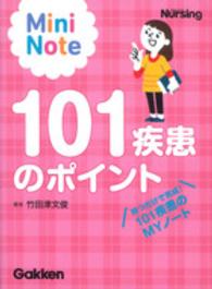 101疾患のポイント Mini Note  持つだけで完成!101疾患のMYノート 月刊ナーシング