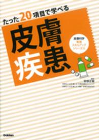 たった20項目で学べる皮膚疾患 皮膚科学看護スキルアップシリーズ