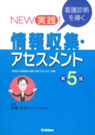 New実践!看護診断を導く情報収集･ｱｾｽﾒﾝﾄ 第5版