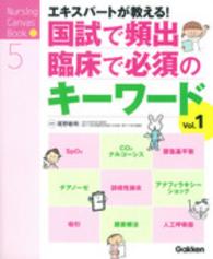 ｴｷｽﾊﾟｰﾄが教える!国試で頻出･臨床で必須のｷｰﾜｰﾄﾞ Vol.1 Nursing canvas book ; 5