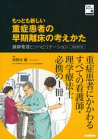 もっとも新しい重症患者の早期離床の考えかた