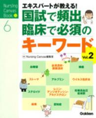 ｴｷｽﾊﾟｰﾄが教える!国試で頻出･臨床で必須のｷｰﾜｰﾄﾞ Vol.2 Nursing canvas book ; 6