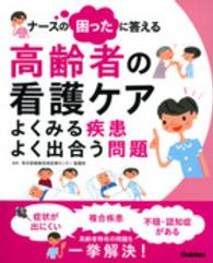 ﾅｰｽの困ったに答える高齢者の看護ｹｱ よくみる疾患よく出合う問題