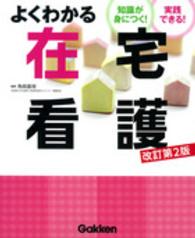 よくわかる在宅看護 知識が身につく!実践できる!