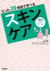 たった20項目で学べるスキンケア