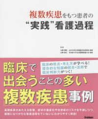 複数疾患をもつ患者の"実践"看護過程