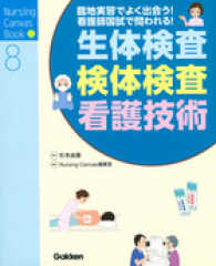 生体検査 検体検査 看護技術 臨地実習でよく出会う!看護師国試で問われる! Nursing canvas book