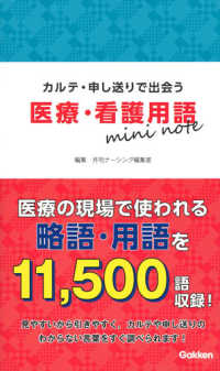 カルテ・申し送りで出会う医療・看護用語mini note