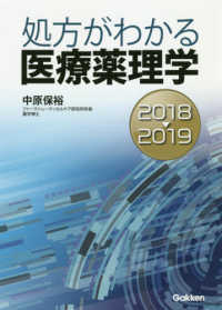 処方がわかる医療薬理学 2018-2019 第10版