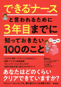 できるナースと言われるために3年目までに知っておきたい100のこと