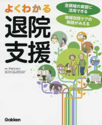 よくわかる退院支援 全領域の実習に活用できる地域包括ｹｱの実践がみえる