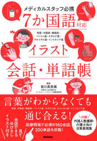 7か国語対応イラスト会話・単語帳 メディカルスタッフ必携  英語・中国語・韓国語・ベトナム語・タガログ語・ポルトガル語・インドネシア語