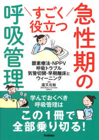 すごく役立つ急性期の呼吸管理 酸素療法･NPPV呼吸ﾄﾗﾌﾞﾙ気管切開･早期離床とｳｨｰﾆﾝｸﾞ