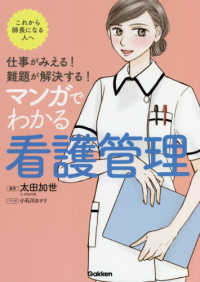 マンガでわかる看護管理 仕事がみえる!難題が解決する!  これから師長になる人へ