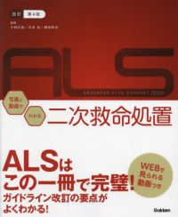 ALS 写真と動画でわかる二次救命処置