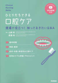 ひとりだちできる口腔ｹｱ 現場で役立つ!知っておきたいQ&A 基本知識用具･薬液症状･状態･疾患別の口腔ｹｱ在宅のｹｱと評価･ｱｾｽﾒﾝﾄ Clinical nursing skills