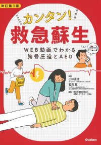 カンタン!救急蘇生 WEB動画でわかる胸骨圧迫とAED
