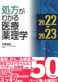 処方がわかる医療薬理学 2022-2023