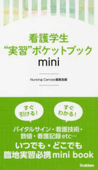 看護学生“実習”ポケットブックmini