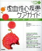 虚血性心疾患ケアガイド 最新治療から心臓リハ、退院後の指導まで Nursing mook