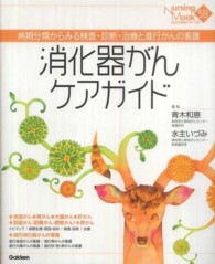 消化器がんケアガイド 病期分類からみる検査・診断・治療と進行がんの看護