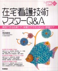 在宅看護技術マスターQ&A 実践できる皮膚ケア・栄養ケアマネジメント・呼吸ケア Nursing mook