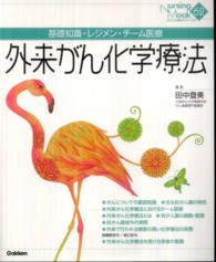 外来がん化学療法 基礎知識･ﾚｼﾞﾒﾝ･ﾁｰﾑ医療 Nursing mook ; 62