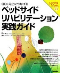 ﾍﾞｯﾄﾞｻｲﾄﾞﾘﾊﾋﾞﾘﾃｰｼｮﾝ実践ｶﾞｲﾄﾞ QOL向上につなげる Nursing mook ; 71