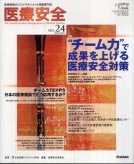 「チーム力」で成果を上げる医療安全対策/チームSTEPPS日本の医療施設でどう応用するか? Nursing mook ; . 医療安全 : 医療現場のリスクマネジメント情報専門誌 / 医療安全委員会編集||イリョウ アンゼン : イリョウ ゲンバ ノ リスク マネジメント ジョウホウ センモンシ ; No.24