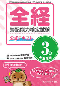 全経簿記能力検定試験公式テキスト 3級 商業簿記