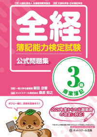 全経簿記能力検定試験公式問題集 3級 商業簿記