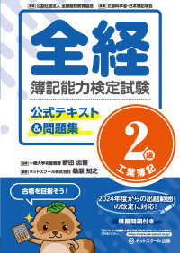 全経簿記能力検定試験 公式テキスト&問題集 2級 工業簿記