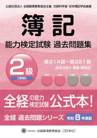 全経 簿記能力検定試験 過去問題集 2級工業簿記（第214回〜第221回） 令和8年度版 全経過去問題シリーズ