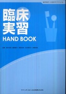 臨床実習Hand book 歯科衛生士教育サブテキスト