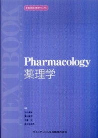 薬理学