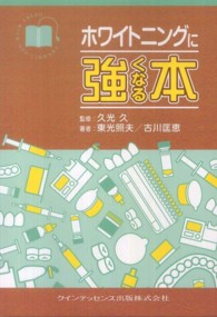 ホワイトニングに強くなる本