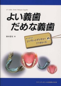 よい義歯だめな義歯 鈴木哲也のコンプリートデンチャー17のルール