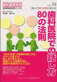 歯科医院経営実践マニュアル  39 歯科医院での話し方80の法則