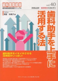 歯科医院経営実践マニュアル  40 歯科助手を上手に活用する法