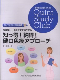 歯科衛生士臨床のためのQuint Study Club 知っておきたい知識編5 知っ得!納得!健口免疫アプローチ指導&トークに今すぐ活かせる